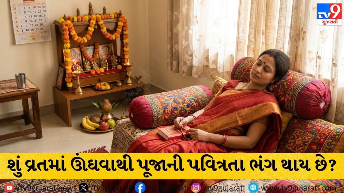 વ્રતમાં દિવસે ઊંઘવાથી પૂજાની પવિત્રતા ભંગ થાય? શાસ્ત્રો શું કહે છે તે જાણો