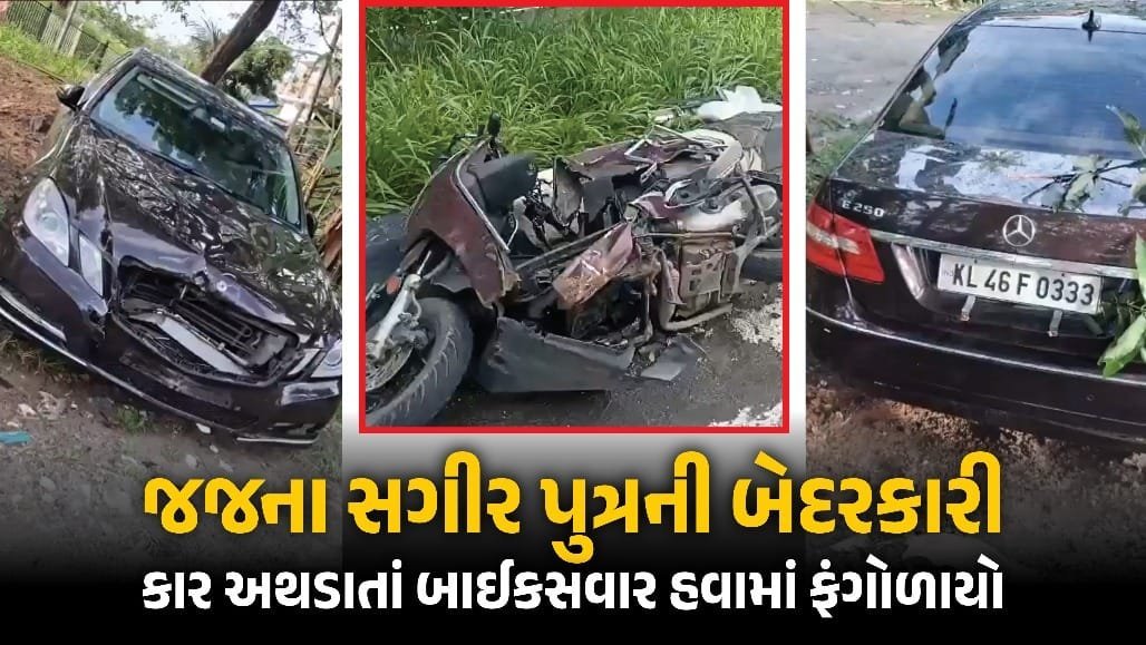 કેરળ: જજના સગીર પુત્રની મર્સિડીઝે બાઇકચાલકને ટક્કર મારી, 55 વર્ષીય વ્યક્તિનું ઘટનાસ્થળે મોત