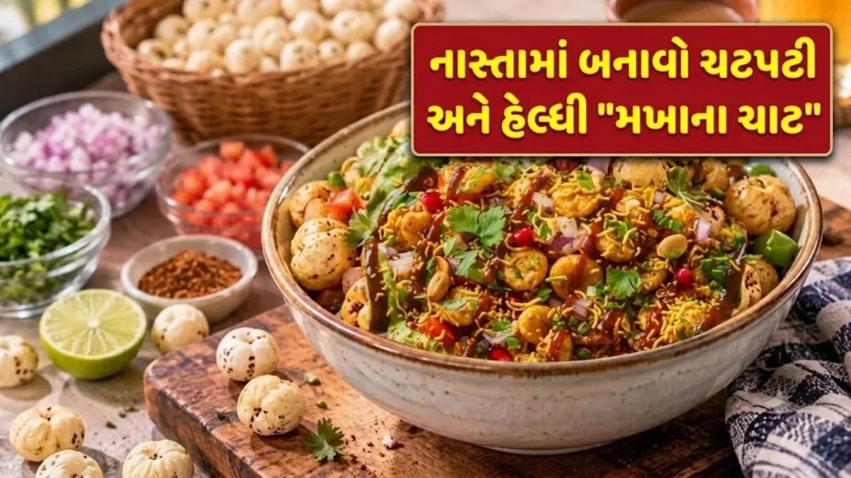 10 મિનિટમાં બનાવો ક્રિસ્પી મખાના ચાટ, બજારની મોંઘી ચાટને કહો બાય-બાય