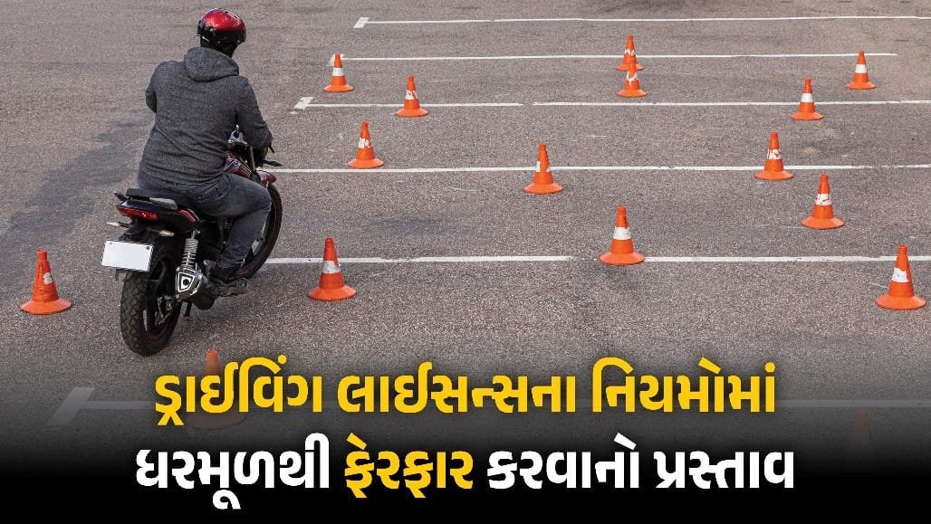 ડ્રાઈવિંગ લાઇસન્સના નિયમોમાં મોટા ફેરફારનો પ્રસ્તાવ: કેસરી-વાદળી કાર્ડ, ટેસ્ટ 75% પાસિંગ માર્ક્સ