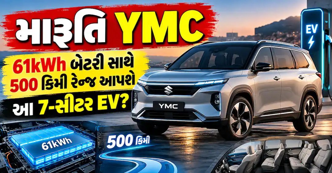 મારુતિની 7-સીટર ઇલેક્ટ્રિક કાર YMC: 61kWh બેટરી સાથે 500 કિમી રેન્જની અપેક્ષા