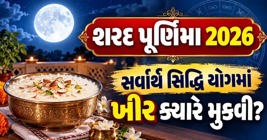 શરદ પૂર્ણિમા 2026: ખીર ક્યારે મૂકવી, કયો સમય શુભ? જાણો પૂરી વિગત