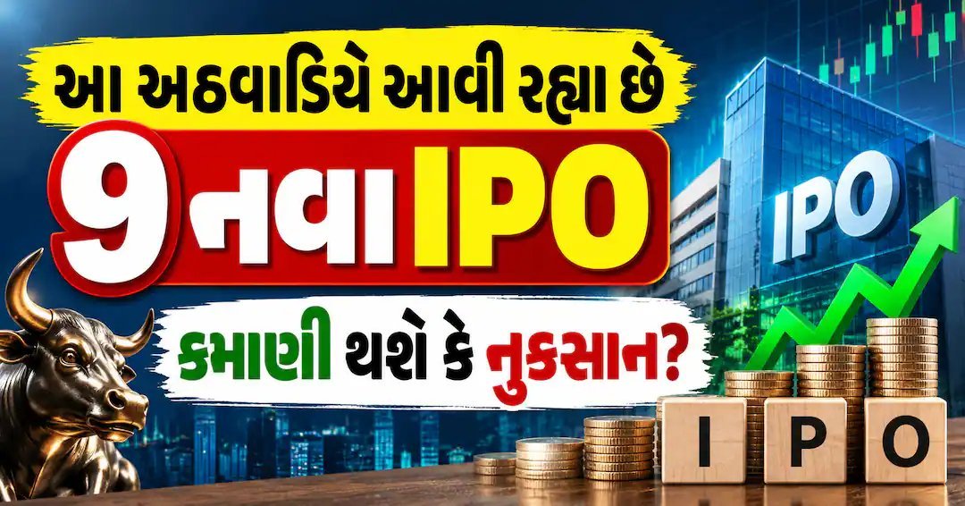 આ અઠવાવિયે 9 નવા IPO: 5 મેઇનબોર્ડ અને 4 SME, જાણો GMP અને પ્રાઇસ બેન્ડ