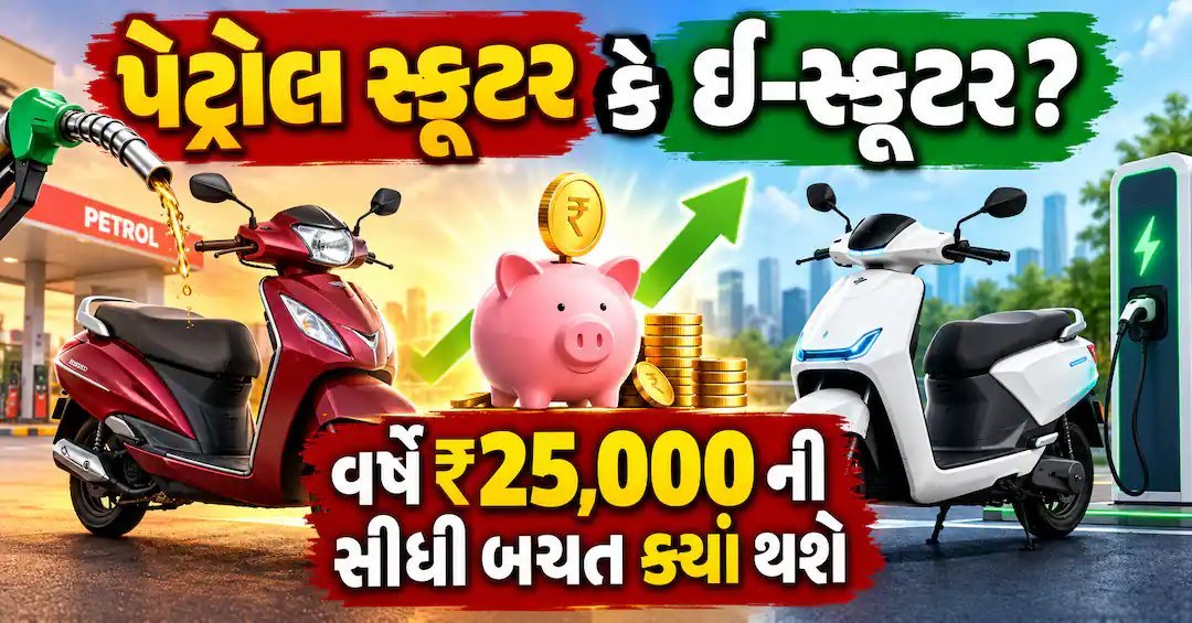 પેટ્રોલ કે ઈ-સ્કૂટર? વર્ષે ₹25,000 સુધીની બચત ક્યાં થશે, જાણો ગણતરી