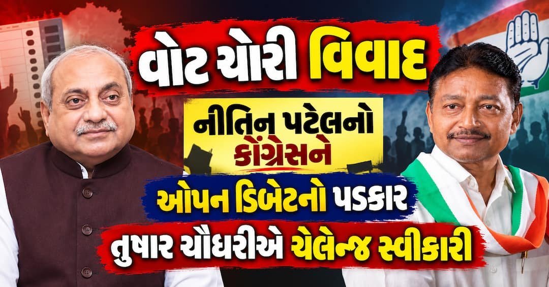 વોટ ચોરી વિવાદ: નીતિન પટેલનો કોંગ્રેસને ઓપન ડિબેટનો પડકાર, તુષાર ચૌધરીએ સ્વીકાર્યો