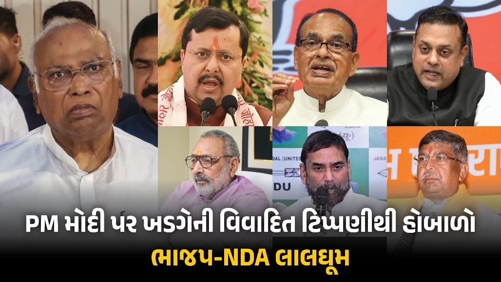 ખડગેની 'મોદી કા બાપ ભી જાયેગા' ટિપ્પણી પર ભાજપ-એનડીએ નેતાઓનો કડક વિરોધ