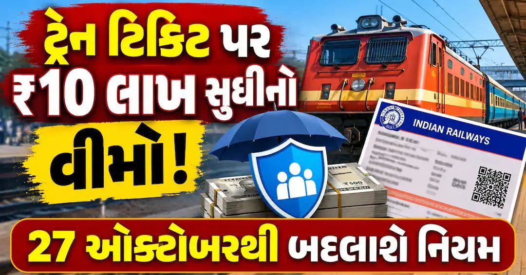 રેલવે કાઉન્ટરની ટિકિટ પર પણ ₹10 લાખ સુધીનો મુસાફરી વીમો, 27 ઓક્ટોબરથી નિયમ લાગુ