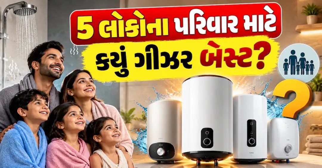 5 લોકોના પરિવાર માટે કેટલા લિટરનું ગીઝર યોગ્ય? જાણો વીજળી બચાવવાની ખાસ ટિપ્સ