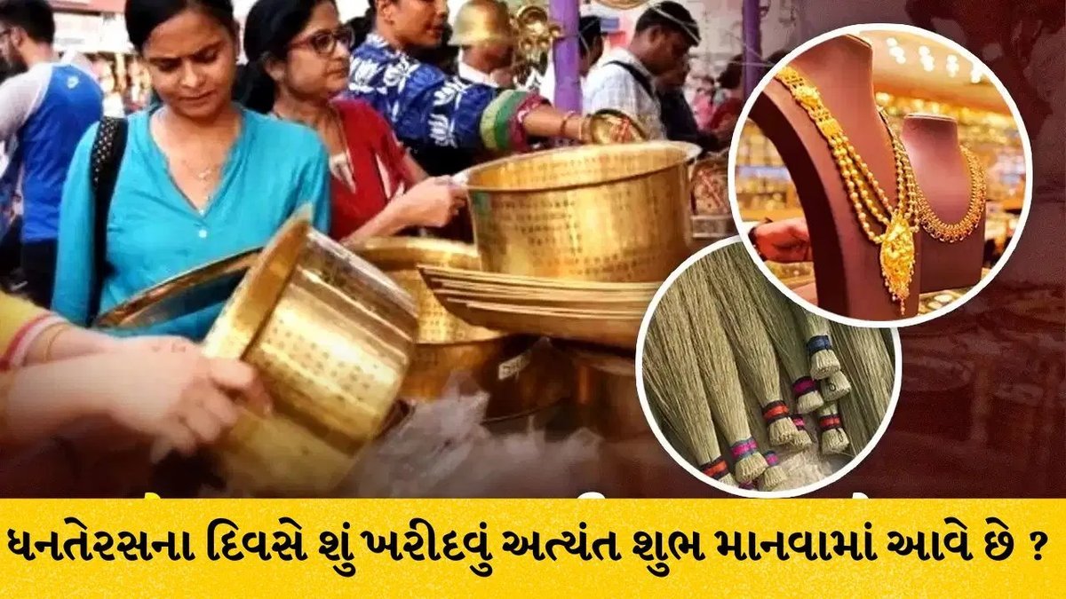 ધનતેરસ 2026: સોના-ચાંદી ઉપરાંત સાવરણી, ધાણા અને મીઠું ખરીદવું પણ શુભ, જાણો ક્યારે છે તહેવાર