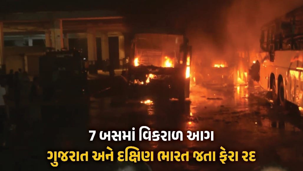 ભોપાલના ISBTમાં ભીષણ આગ, 7 બસો બળી; અમદાવાદ-સુરત સહિતની ટ્રિપ્સ રદ