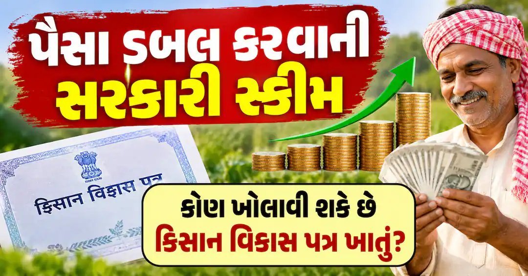 કિસાન વિકાસ પત્ર: 1,000થી શરૂ કરો, 9 વર્ષ 7 મહિનામાં પૈસા બમણા
