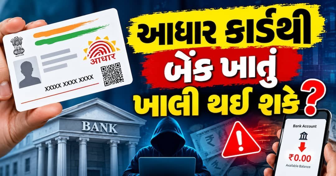 આધાર કાર્ડથી બેંક ખાતું ખાલી થઈ શકે? UIDAIએ આપ્યો મોટો જવાબ