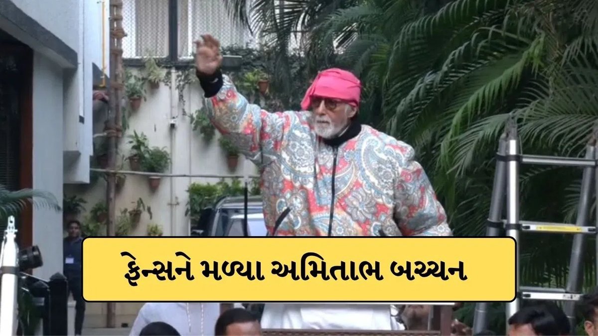 બોમ્બ ધમકી વચ્ચે પણ અમિતાભ બચ્ચને ચાહકોને મળવાની પરંપરા નિભાવી, જલસા બહાર કડક સુરક્ષા