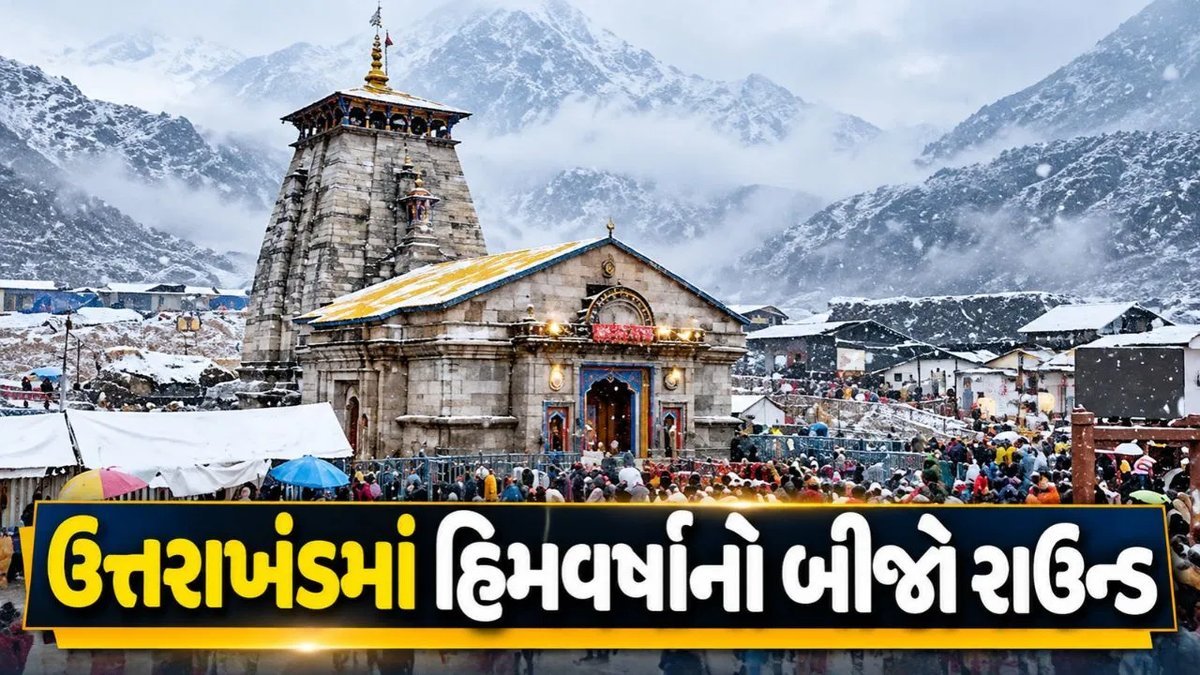ઉત્તરાખંડમાં હિમવર્ષાનો બીજો રાઉન્ડ: 11 જિલ્લામાં ઠંડીનો પ્રકોપ, કેદારનાથમાં તાપમાન -8°C