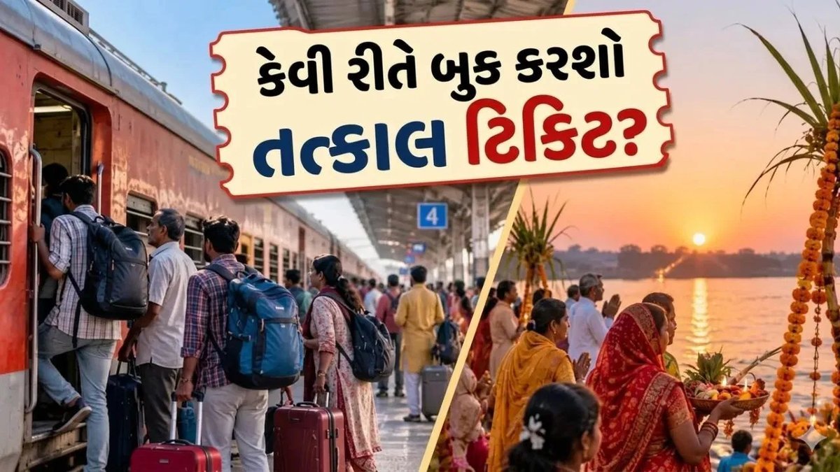દિવાળી-છઠ માટે ટ્રેનમાં ઘરે જનારાઓએ ધ્યાન રાખવું, તત્કાલ બુકિંગ ક્યારે શરૂ થશે તે જાણો