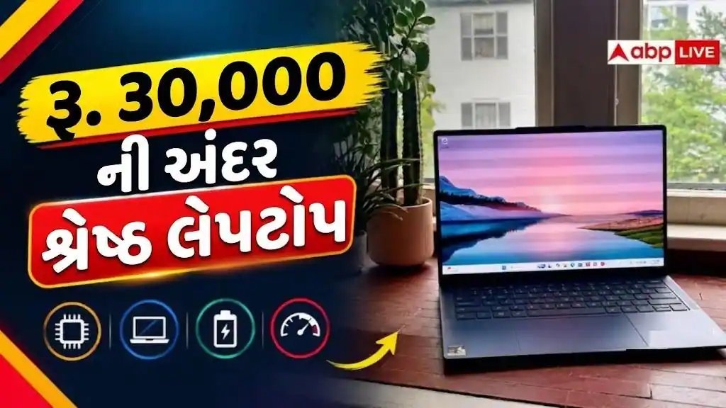 30 હજાર રૂપિયામાં મળી જશે સારા ફીચર્સવાળા લેપટોપ, જાણો કઈ બ્રાન્ડ પસંદ કરવી