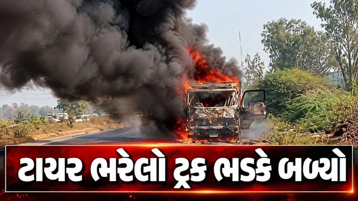 હાલોલ બાયપાસ પાસે ટાયર ભરેલા ટ્રકમાં ભીષણ આગ, કાલોલ ફાયર બ્રિગેડે કાબૂ મેળવ્યો