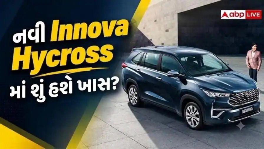 ટોયોટા ઇનોવા હાઇક્રોસ ફેસલિફ્ટ ટૂંક સમયમાં લોન્ચ થશે, જાણો કયા બદલાવ આવશે