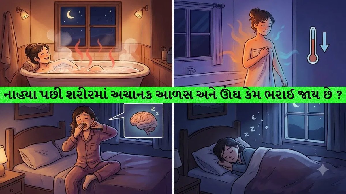 રાત્રે નાહ્યા પછી ઊંઘ કેમ આવે છે? જાણો વૈજ્ઞાનિક કારણ અને સાવધાની
