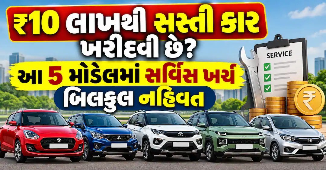 10 લાખથી સસ્તી કાર ખરીદવી છે? આ 5 મોડેલમાં જાળવણી ખર્ચ ઓછો, જાણો કિંમત