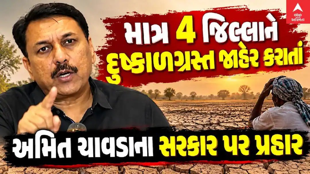 દુષ્કાળ જાહેરાત પર વિવાદ: માત્ર ૪ જિલ્લા પર સવાલ, અમિત ચાવડાનો સરકાર પર પ્રહાર