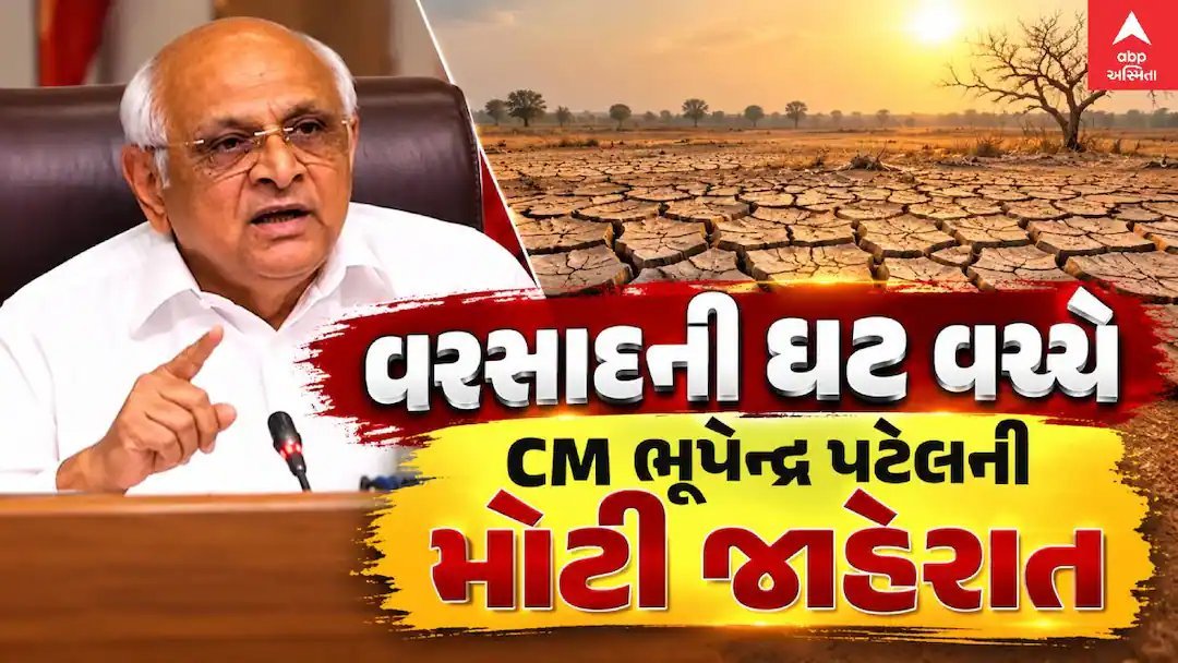 દુષ્કાળગ્રસ્ત જાહેર: દેવભૂમિ દ્વારકા, પોરબંદર, કચ્છ અને જામનગરને રાહત