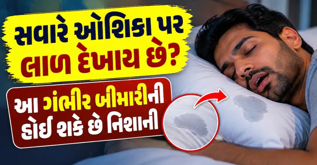 ઊંઘમાં ઓશિકા પર લાળ પડે છે? રોજ થતું હોય તો સાવધાન, સ્લીપ એપનિયા કે લકવાની નિશાની હોઈ શકે