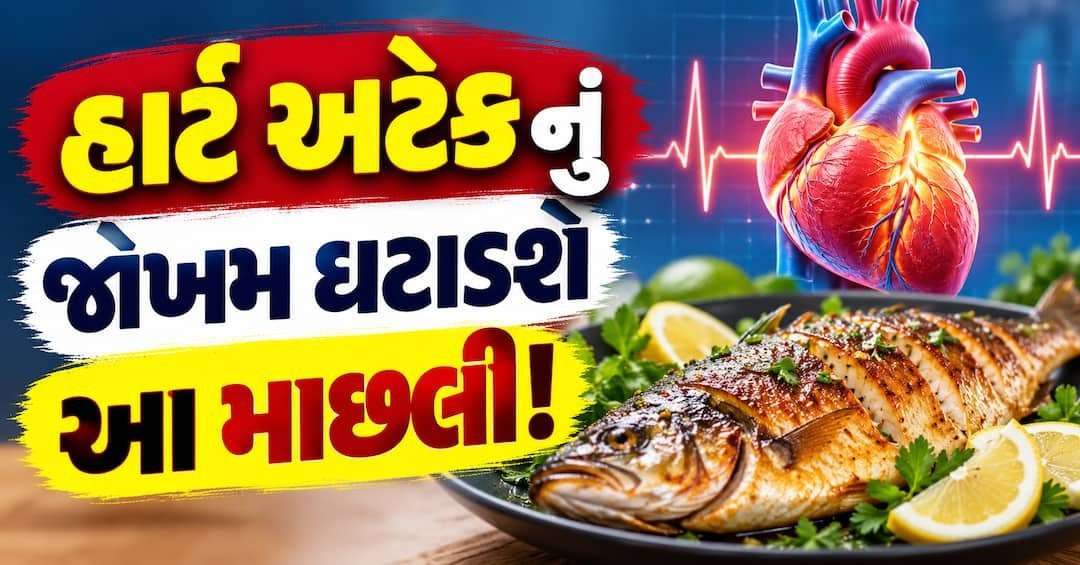 હૃદય માટે કઈ માછલી શ્રેષ્ઠ? અમેરિકન હાર્ટ એસોસિએશનની સલાહ