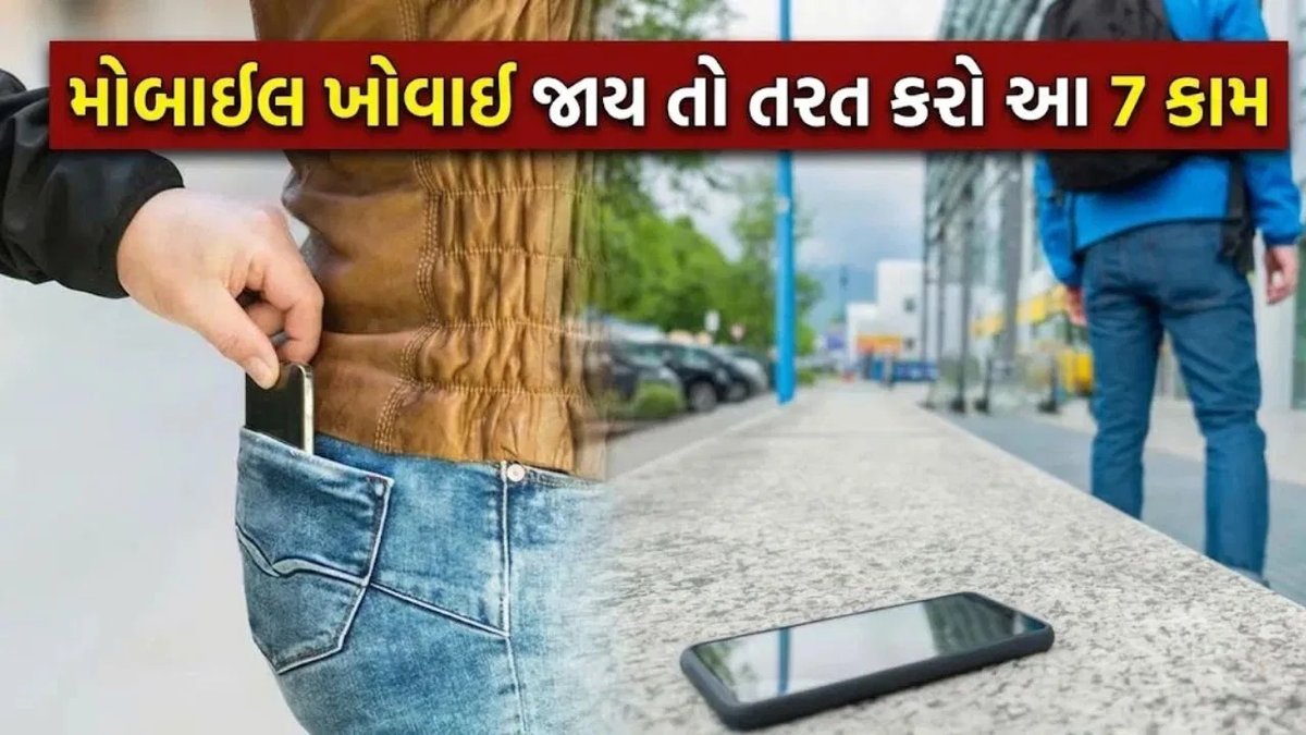 મોબાઈલ ખોવાઈ જાય તો તરત કરો આ 7 કામ, બચાવો UPI અને બેંક ખાતું
