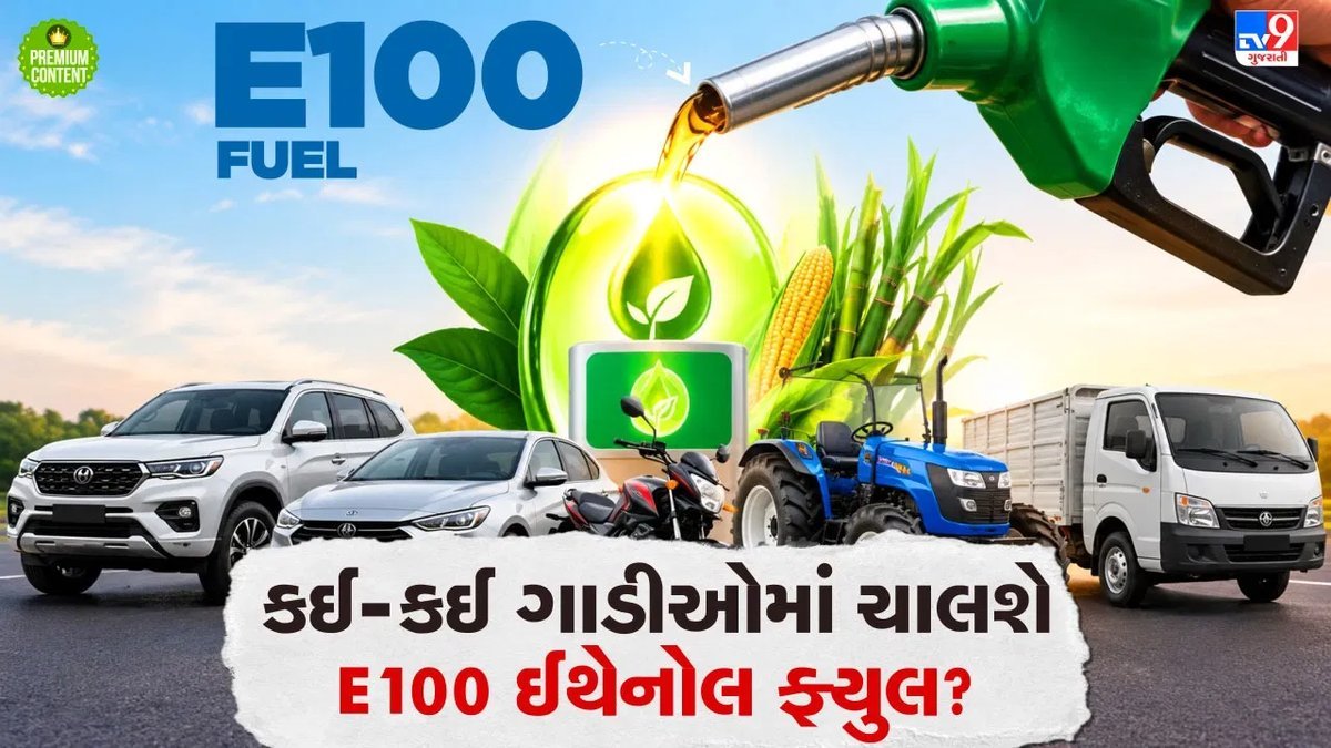 E100 ઈથેનોલ ફ્યુલને સરકારની મંજૂરી: હવે પેટ્રોલ કારમાં નહીં, ખાસ ડિઝાઇનવાળી ગાડીઓમાં જ ચાલશે