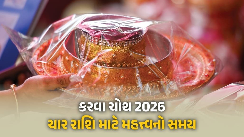 કરવા ચોથ 2026: પાંચ ગ્રહો વક્રી, મેષ-કર્ક સહિત 4 રાશિઓ માટે સાવધાની
