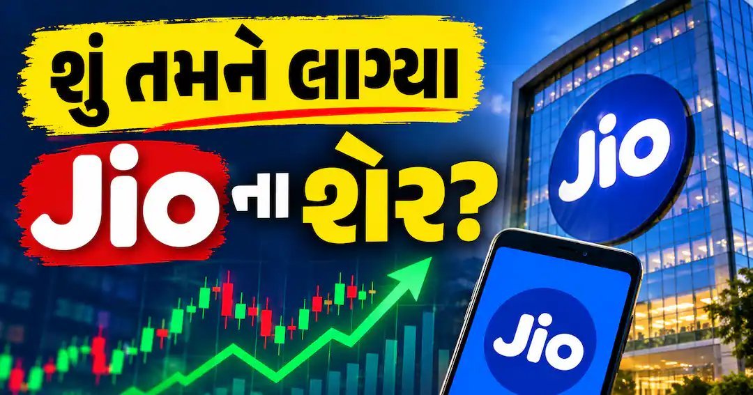 જિયો પ્લેટફોર્મ્સ IPO: આજે શેર ફાળવણી, PAN નંબરથી ચેક કરો સ્ટેટસ