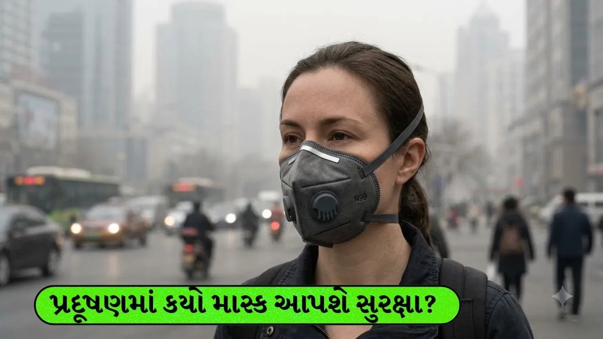 પ્રદૂષણમાં કયો માસ્ક રક્ષણ આપે? N95 vs સર્જિકલ માસ્ક અને બાળકો માટે ધ્યાન રાખવાની બાબતો