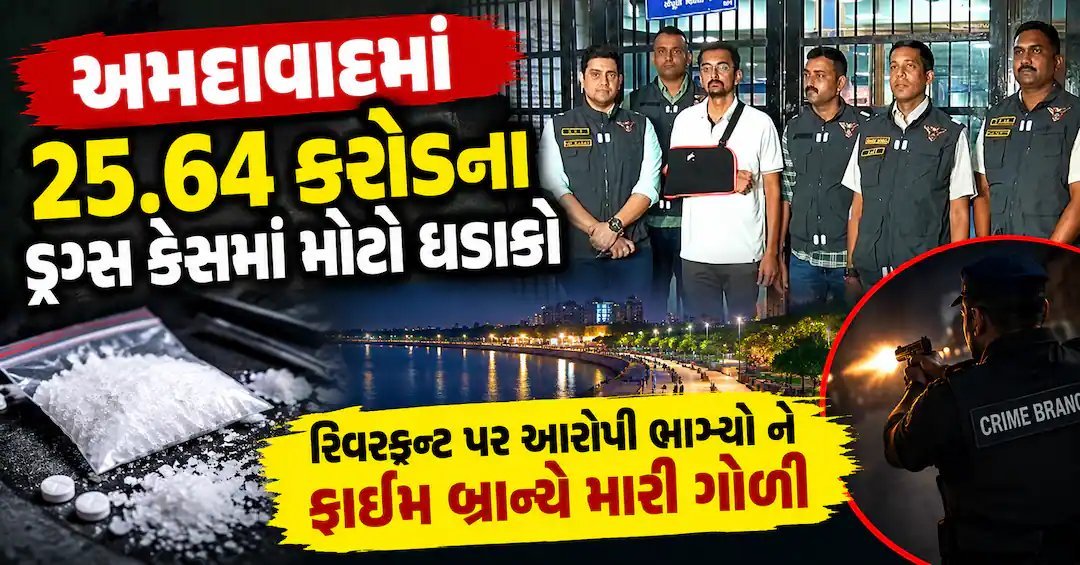 અમદાવાદ: રિવરફ્રન્ટ પાસે ડ્રગ્સ આરોપી ભાગ્યો, ક્રાઈમ બ્રાન્ચે પગમાં મારી ગોળી