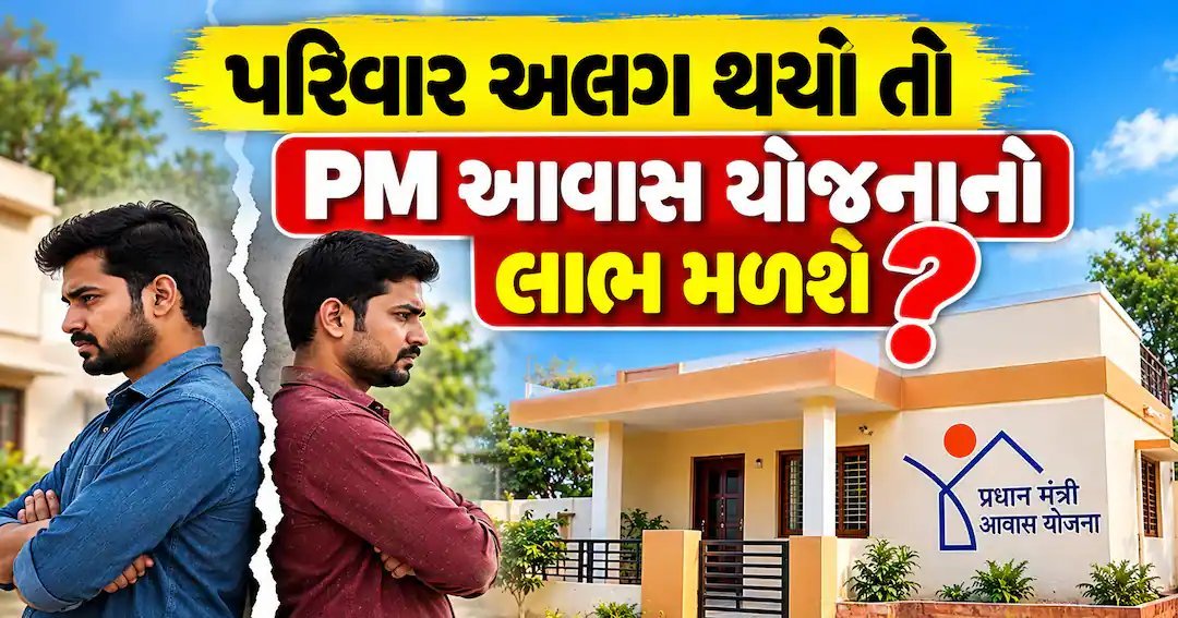 PMAY: પરિવાર અલગ થાય તો પણ ઘર યોજનાનો લાભ મળશે? જાણો નિયમો