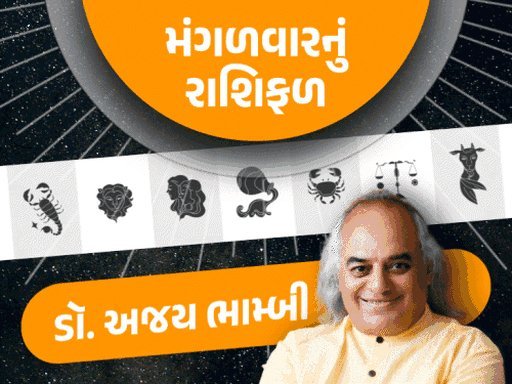 મંગળવારનું રાશિફળ: કર્ક-કન્યા રાશિના અટકેલા પૈસા પરત મળશે, વૃષભ રાશિના લોકોએ લલચામણી ઓફરથી દૂર રહેવું
