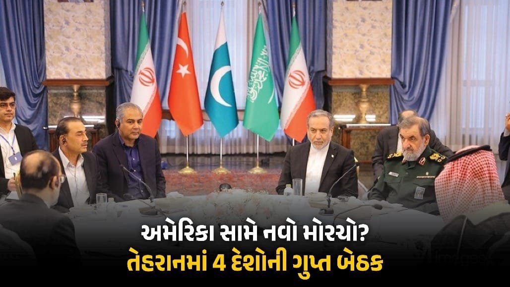 ઈરાનમાં પાકિસ્તાન, સાઉદી અને તુર્કીના નેતાઓની બંધ બારણે બેઠક, ટ્રમ્પની ચિંતા વધી