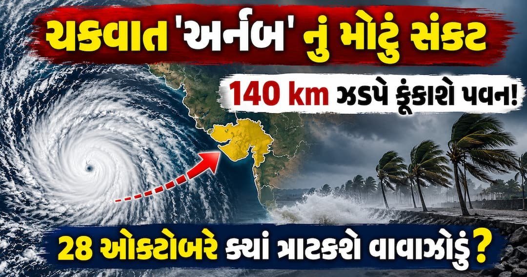 ચક્રવાત 'અર્નબ' 28 ઓક્ટોબરે આંધ્રપ્રદેશ-ઓડિશામાં ત્રાટકશે, 140 કિમી પ્રતિ કલાકની ઝડપે પવન