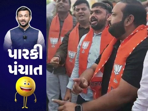 ગાંધીનગરમાં ભાજપ-કોંગ્રેસનો વિરોધ: નેતાઓએ કરી ઠઠા-મશ્કરી, સંજય જોષીના નામે વટાણા વેરાયા
