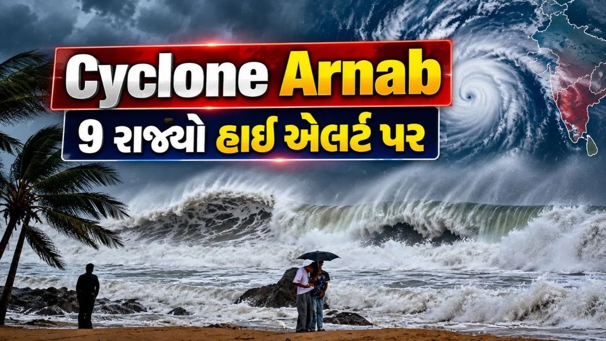 ચક્રવાત અર્ણબ અત્યંત ગંભીર, આંધ્રપ્રદેશમાં 140 કિમી/કલાકની ઝડપે ત્રાટકવાની શક્યતા, 9 રાજ્યો હાઈ એલર્ટ પર