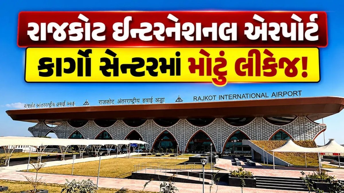 રાજકોટ એરપોર્ટના કાર્ગો સેન્ટરમાં પાણી લીકેજ, બે દિવસથી કામગીરી ઠપ્પ