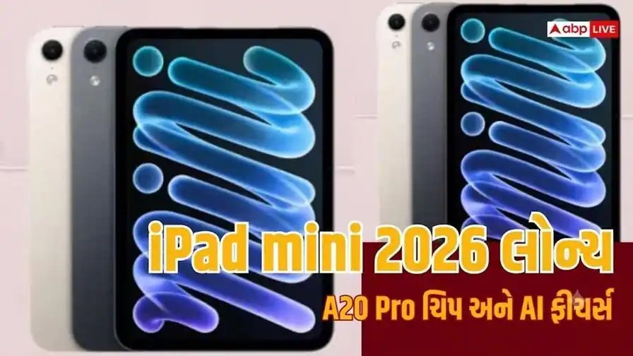 Appleનું નવું iPad mini 2026 લોન્ચ: OLED ડિસ્પ્લે, A20 Pro ચિપ અને AI ફીચર્સ સાથે ભારતમાં કિંમત ₹82,900થી શરૂ