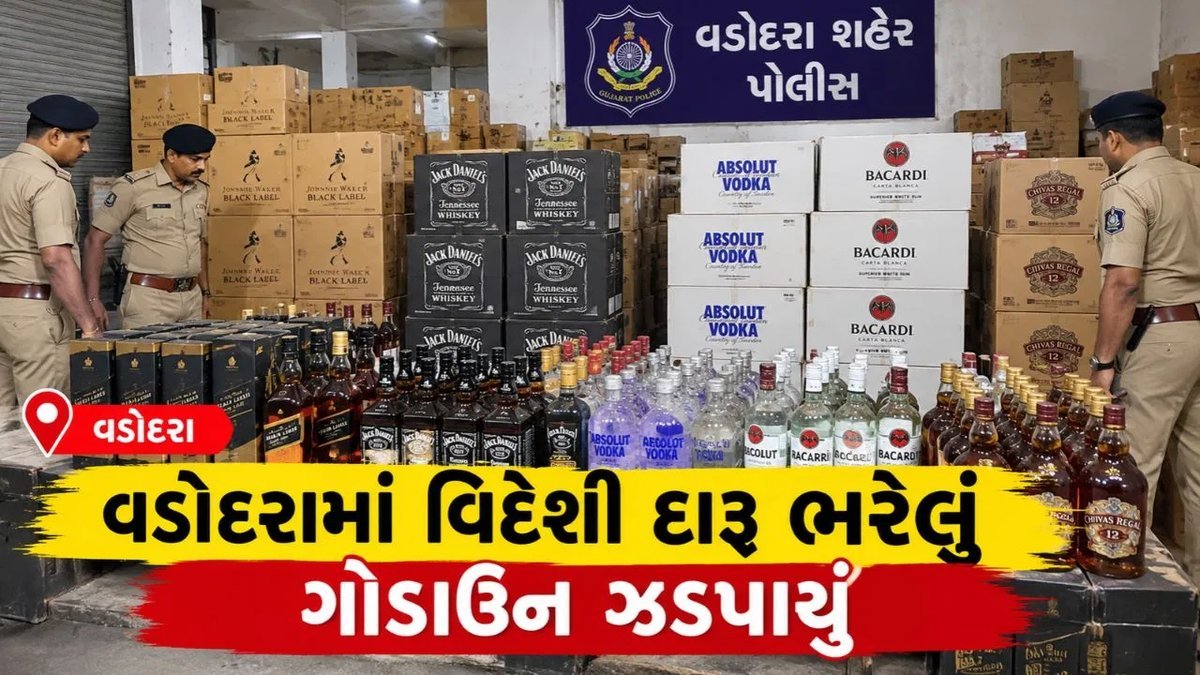 વડોદરામાં દિવાળી પહેલા 1.24 કરોડનો વિદેશી દારૂ ઝડપાયો, 4ની ધરપકડ
