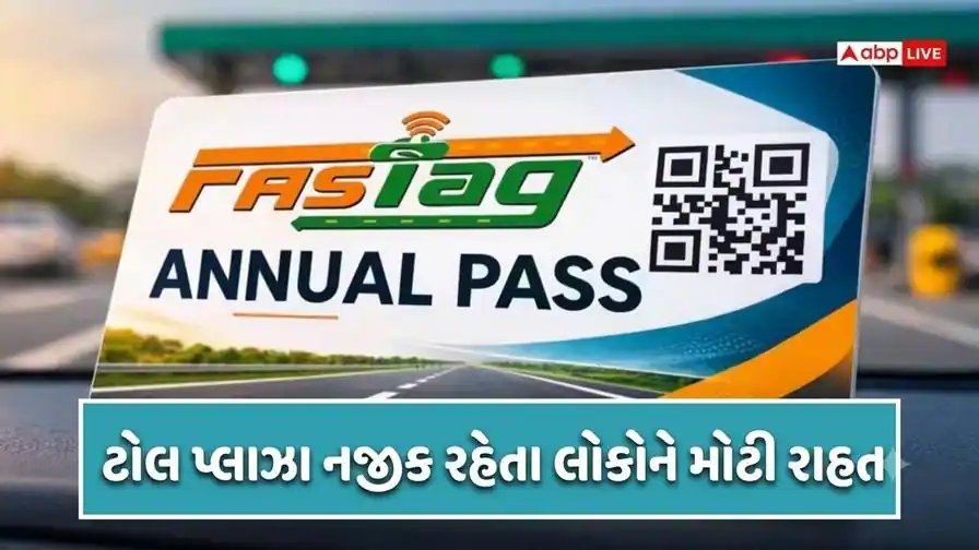 ફાસ્ટેગ વાર્ષિક પાસ: હાઈવે ટોલ પ્લાઝા નજીક રહેતા લોકોને રાહત, હવે માત્ર ₹1500માં