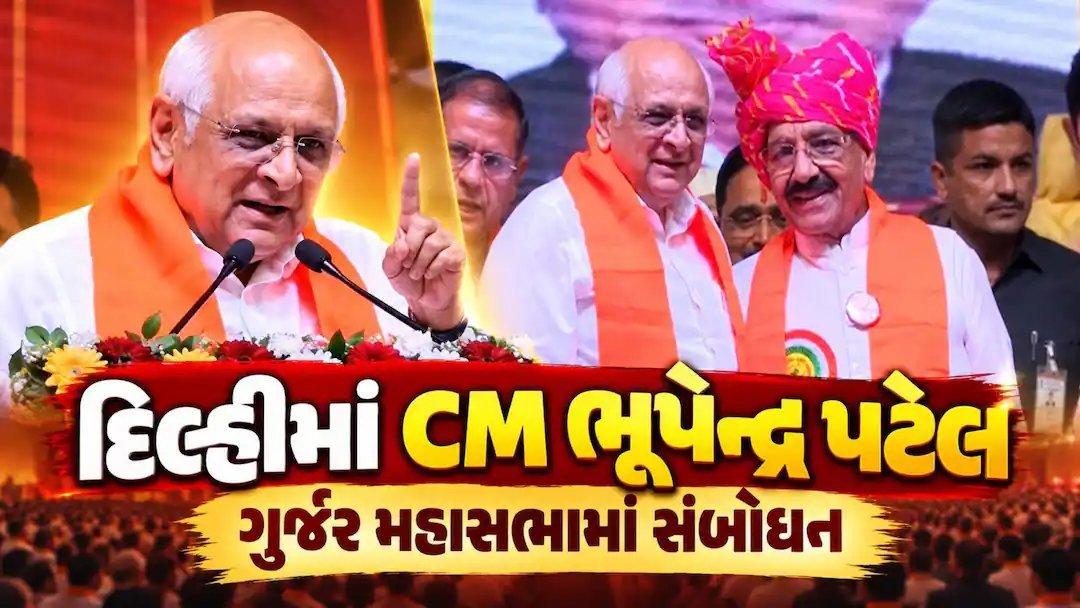 ભૂપેન્દ્ર પટેલે ગુર્જર મહાસભામાં વિપક્ષ પર નામ લીધા વિના પ્રહાર કર્યા