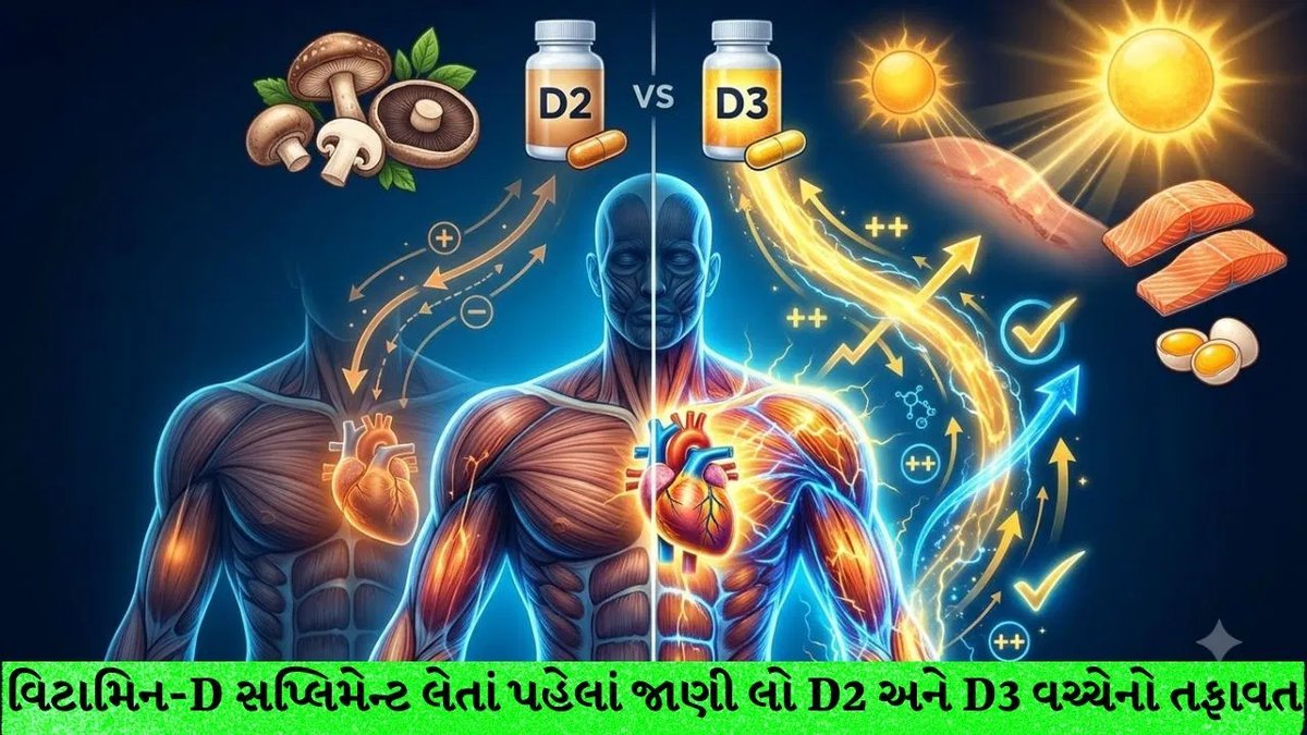 વિટામિન D2 કે D3? હૃદય અને સ્નાયુઓ માટે કયું વધુ અસરકારક, સંશોધનમાં સ્પષ્ટ થયું