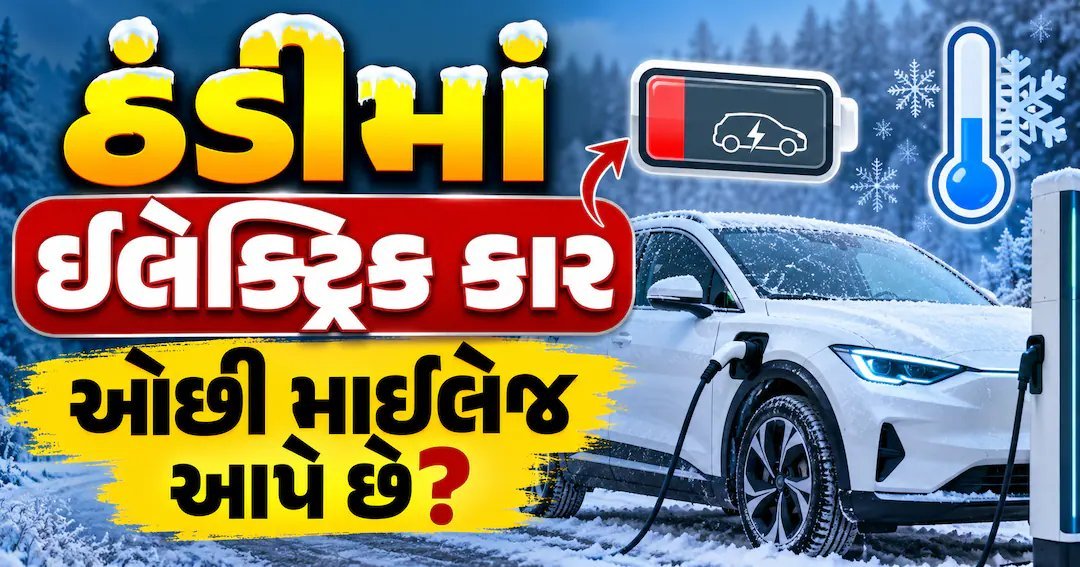 શિયાળામાં ઇલેક્ટ્રિક કારની રેન્જ કેમ ઘટે છે? બેટરી ખરાબ નથી, આ છે અસલી કારણ
