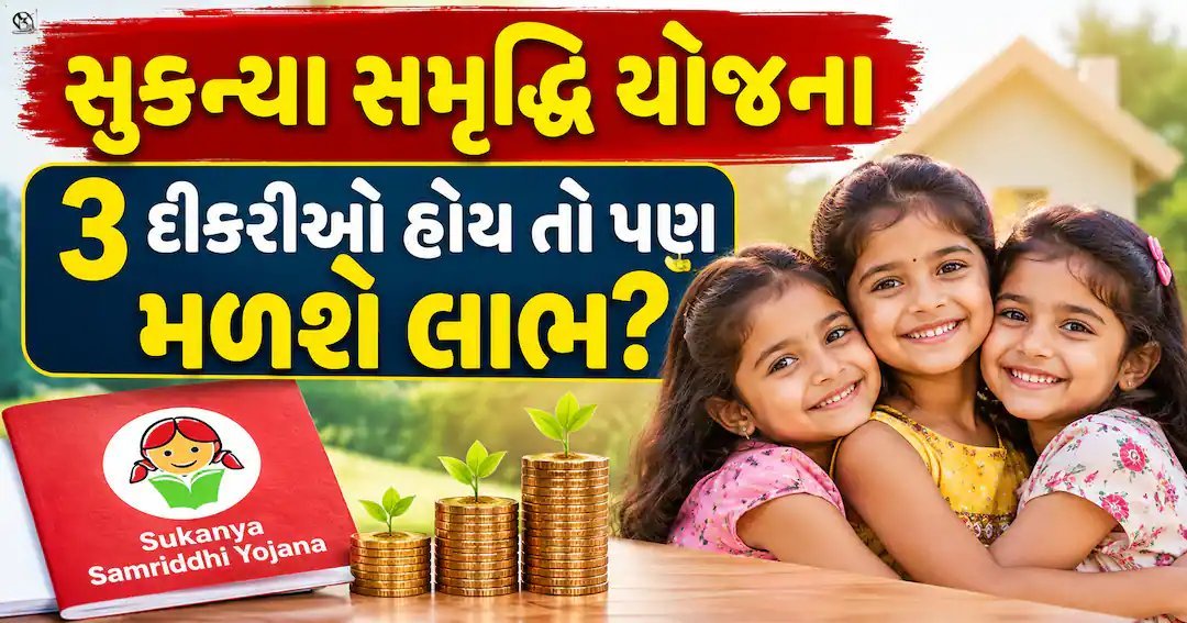 સુકન્યા સમૃદ્ધિ યોજના: 3 દીકરીઓ હોય તો પણ ખાતું ખૂલશે? નિયમો સમજો