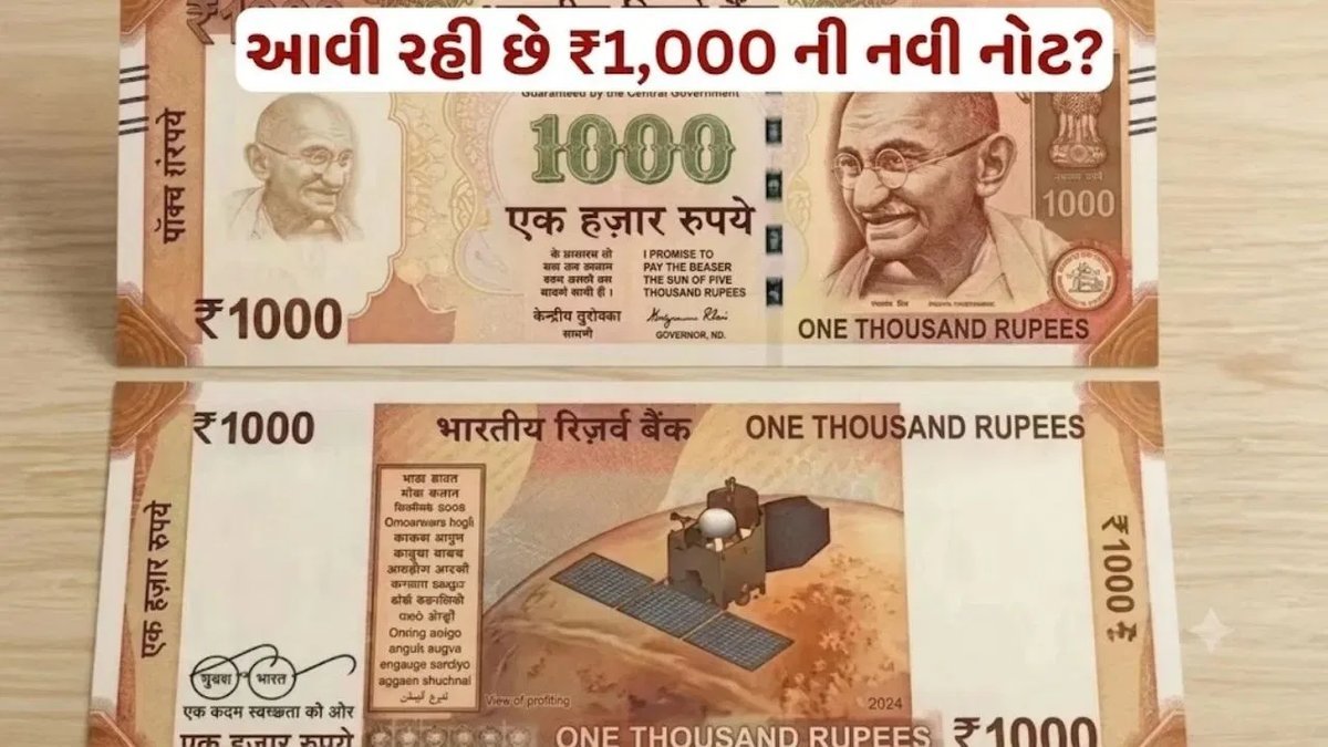 ₹1,000ની નવી નોટની વાયરલ પોસ્ટ ખોટી, RBIએ કોઈ જાહેરાત કરી નથી