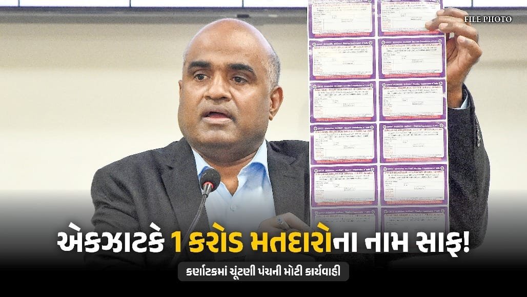 કર્ણાટકમાં મોટી કાર્યવાહી: ફાઇનલ મતદાર યાદીમાંથી 1.08 કરોડ નામ દૂર
